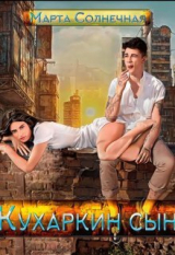 скачать книгу Кухаркин сын (СИ) автора Марта Солнечная