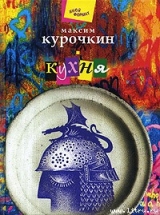 скачать книгу Кухня автора Максим Курочкин
