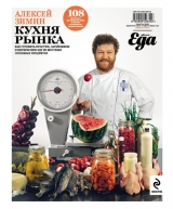 скачать книгу Кухня рынка автора Алексей Зимин