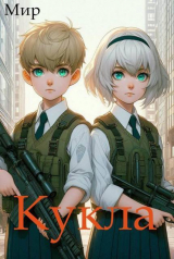 скачать книгу Кукла 10 (СИ) автора Мир
