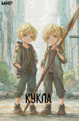 скачать книгу Кукла 4 (СИ) автора Мир