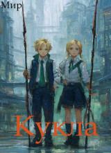 скачать книгу Кукла 7 (СИ) автора Мир