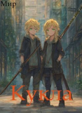 скачать книгу Кукла 9 (СИ) автора Мир