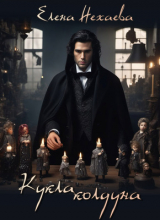 скачать книгу Кукла колдуна (СИ) автора Елена Нехаева