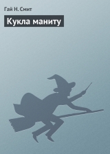 скачать книгу Кукла маниту автора Гай Н. Смит