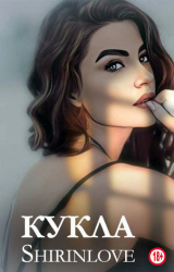 скачать книгу Кукла (СИ) автора Shirinlove