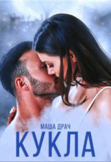 скачать книгу Кукла (СИ) автора Маша Драч