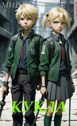 скачать книгу Кукла (СИ) автора Мир