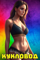 скачать книгу Кукловод (СИ) автора Ленивая Панда