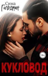 скачать книгу Кукловод (СИ) автора Сима Гольдман