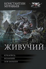 скачать книгу Кукловод. Безликие. Зов Баньши (сборник) автора Константин Муравьев
