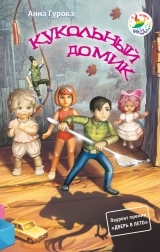 скачать книгу Кукольный домик автора Анна Гурова