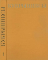 скачать книгу Кукрыниксы иллюстраторы. Собрание сочинений в 4-х томах, том 1 автора Кукрыниксы (иллюстраторы)