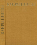 скачать книгу Кукрыниксы (иллюстраторы). Собрание сочинений в 4-х томах, том 3 автора Кукрыниксы (иллюстраторы)