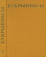 скачать книгу Кукрыниксы (иллюстраторы). Собрание сочинений в 4-х томах, том 4 автора Кукрыниксы (иллюстраторы)