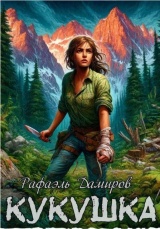 скачать книгу Кукушка (СИ) автора Рафаэль Дамиров