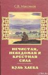 скачать книгу Куль хлеба и его похождения автора Сергей Максимов