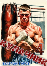 скачать книгу Кулачник 4 (СИ) автора Валерий Гуров