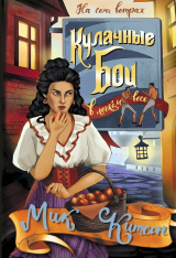 скачать книгу Кулачные бои в легком весе автора Мик Китсон