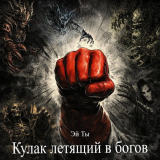 скачать книгу Кулак летящий в богов (СИ) автора Эй ты