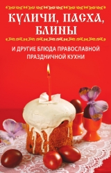 скачать книгу Куличи, пасха, блины и другие блюда православной праздничной кухни автора Вера Куликова
