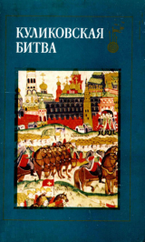 скачать книгу Куликовская битва автора Борис Рыбаков
