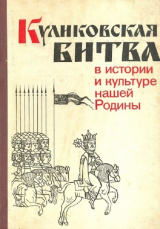 скачать книгу Куликовская битва в истории и культуре нашей Родины автора Борис Рыбаков