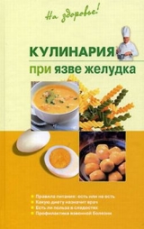 скачать книгу Кулинария при язве желудка автора Наталья Пчелинцева