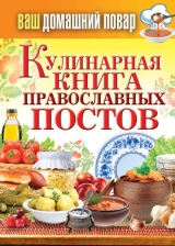 скачать книгу Кулинарная книга православных постов автора Сергей Кашин