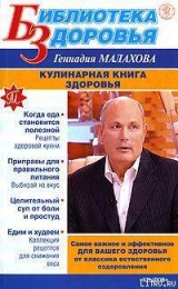 скачать книгу Кулинарная книга здоровья автора Геннадий Малахов