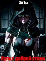 скачать книгу Культ доброй хтони (СИ) автора Эй ты
