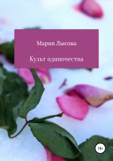 скачать книгу Культ одиночества автора Лысова Александровна