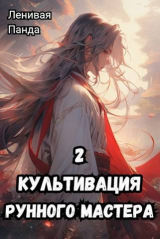 скачать книгу Культивация рунного мастера 2 (СИ) автора Ленивая Панда
