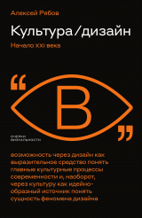 скачать книгу Культура / дизайн. Начало XXI века автора Алексей Рябов