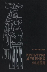 скачать книгу Культура древних майя автора Ростислав Кинжалов