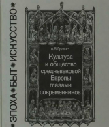 скачать книгу Культура и общество средневековой Европы глазами современников (Exempla XIII века) автора Арон Гуревич
