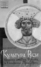 скачать книгу Культура Руси времен Андрея Рублева и Епифания Премудрого (конец XIV — начало XV в.) автора Дмитрий Лихачев