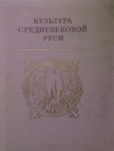 скачать книгу Культура средневековой Руси автора Анатолий Кирпичников