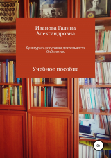 скачать книгу Культурно-досуговая деятельность библиотек автора Г. Иванова