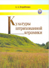 скачать книгу Культуры штрихованной керамики автора Александр Егорейченко