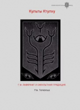 скачать книгу Культы Ктулху (Г.Ф. Лавкрафт и оккультная традиция) автора Fra Tenebrous