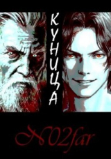 скачать книгу Куница Том 1 (СИ) автора N02far