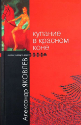 скачать книгу Купание в Красном Коне автора Александр Яковлев