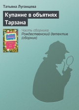 скачать книгу Купание в объятиях Тарзана автора Татьяна Луганцева