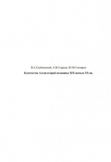 скачать книгу Купечество Алтая второй половины XIX - начала XX вв. автора Александр Старцев