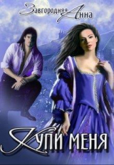 скачать книгу Купи меня (СИ) автора Анна Завгородняя