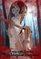 скачать книгу Куплю мужа. Дорого. Б / у и некондицию не предлагать (СИ) автора Кот