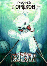 скачать книгу Купола (СИ) автора Тимофей Горшков