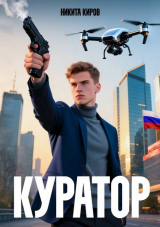 скачать книгу Куратор (СИ) автора Никита Киров