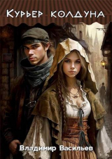 скачать книгу Курьер колдуна (СИ) автора Владимир Васильев